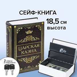 Сейф-книга "Царская казна", 57х130х185 мм, ключевой замок, BRAUBERG, 291055