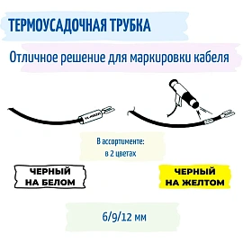 Трубка термоусадочная Vell VL-HSE221CH(с чип.9мм,черн. белом)