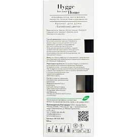 Аромадиффузор Hygge Home Балийский цветок 50 мл АР 100-803