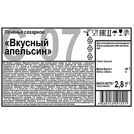 Печенье Дымка Вкусный апельсин 2,8кг/уп