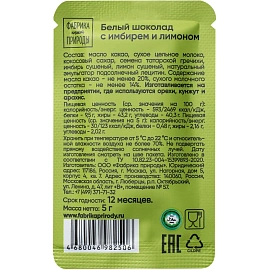 Шоколад Фабрика нашей природы белый с имбирем и лимоном, 20гx6шт/уп