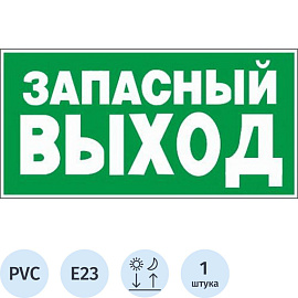 Знак безопасности Указатель запасного выхода Е23 300х150 мм фотолюминесцентный