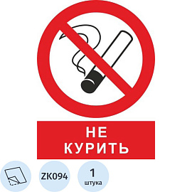 Знак безопасности Запрещается курить ZK094 200х250 мм