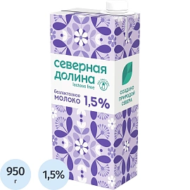 Молоко Северная Долина ультрапастериз безлактозное 1,5% 950г