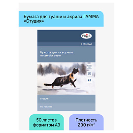 Папка для акварели, 50л., А3, Гамма "Студия", 200г/м2, среднее зерно фото Папка для акварели, 50л., А3, Гамма "Студия", 200г/м2, среднее зерно