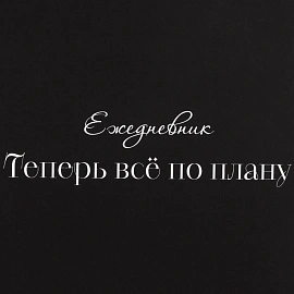 Ежедневник недатированный А5 Все по плану 7БЦ, софт тач, 128л, 1784282