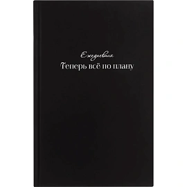 Ежедневник недатированный А5 Все по плану 7БЦ, софт тач, 128л, 1784282