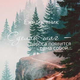 Ежедневник недатированный А5 Дорога 7БЦ, матовый, 128л, 1784296