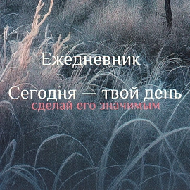 Ежедневник недатированный А5 Утро в лесу 7БЦ, матовый, 128л, 1784299