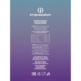 Кофе в зернах Impassion Espresso Dark/ Импэшн Эспрессо Дарк 1кг