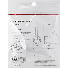 Вешалка настенная УЗК_Крючок двухрожковый StahlBuro 603 BL (16165) мат.чер