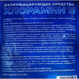Дезинфицирующее средство Хлорамин Б порошок 300г