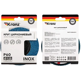 Круг лепестковый торцевой, циркониевый, P60, 125х22,2мм INOX KRANZ