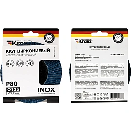 Круг лепестковый торцевой, циркониевый, P80, 125х22,2мм INOX KRANZ