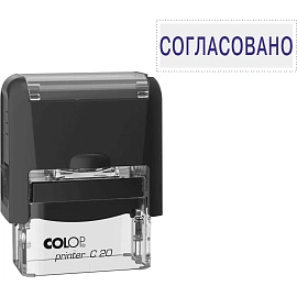 Штамп стандартный Pr. C20 3.63 со сл. СОГЛАСОВАНО Colop 145740