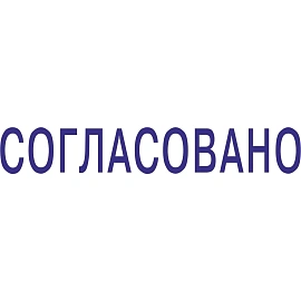 Штамп стандартный Pr. C20 3.63 со сл. СОГЛАСОВАНО Colop 145740