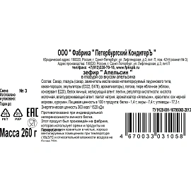 Зефир Апельсин Петербургский КондитерЪ в глазури со вкусом апельсина, 260г