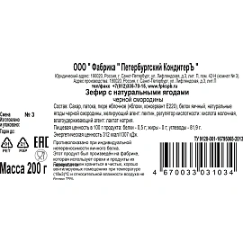 Зефир Петербургский КондитерЪ с натуральными ягодами черной смородины, 200г