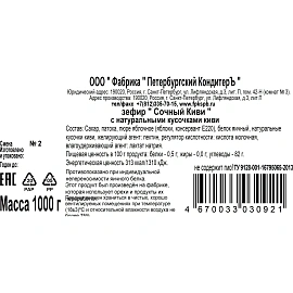 Зефир Сочный Киви Петербургский КондитерЪ с натурал кусочками киви, TV, 1кг
