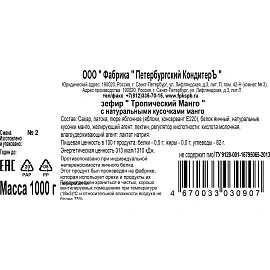 Зефир Тропический Манго Петербургский КондитерЪ с натур кус манго, TV, 1кг