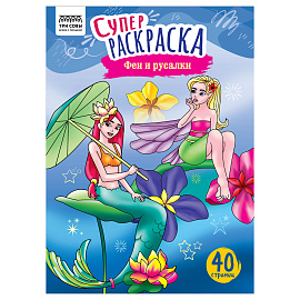 Суперраскраска на склейке А4, 40 стр., ТРИ СОВЫ "Феи и русалки