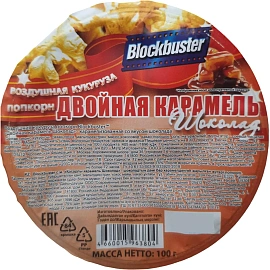 Попкорн Blockbuster двойная карамель-шоколад, готовый, 100г