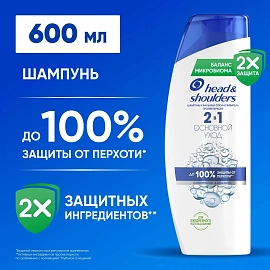 Шампунь -бальзам HEAD & SHOULDERS 600мл 2в1 Основной уход Уход