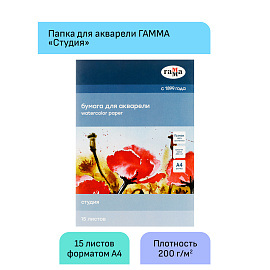 Папка для акварели, 15л., А4, Гамма "Студия", 200г/м2, среднее зерно