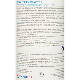 Средство для мытья посуды Химитек Кухмастер 1 л