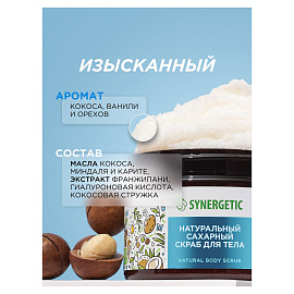 Скраб для тела Synergetic Кокос и масло макадамии 300 мл