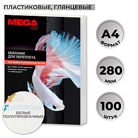 Обложки для переплета пластиковые ProMega office A4 280 мкм белые глянцевые (100 штук в упаковке)