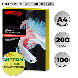 Обложки для переплета пластиковые ProMega office A4 200 мкм желтые прозрачные (100 штук в упаковке)