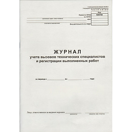 Журнал вызова технических специалистов, форма КМ-8 (24 листа, скрепка, обложка картон)