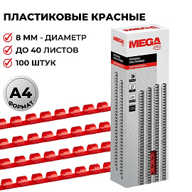 Пружины для переплета пластиковые ProMega office 8мм красные 100шт/уп. (для сшивания 40 листов)