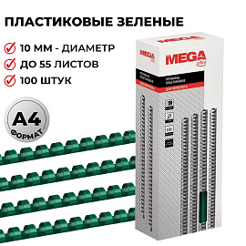 Пружины для переплета пластиковые ProMega office 10мм зел. 100 шт./уп. (для сшивания 55 листов)