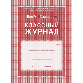 Журнал классный Учитель-канц А4 84 листа 5-9 классы