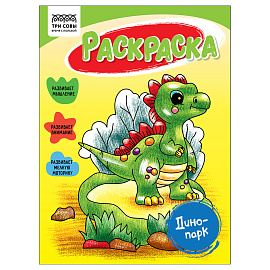 Раскраска А5, 16 стр., ТРИ СОВЫ "Динопарк