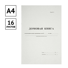 Домовая книга А4, 16л., картон хром-эрзац, на скобе, блок офсетный