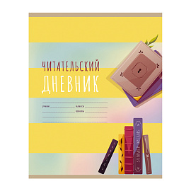 Читательский дневник BG А5 40л. на скрепке "Мир книг