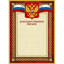 Благодарственное письмо А4 230 г/кв.м с тиснением фольгой (10 штук в упаковке, 42/БП)
