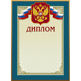 Диплом А4 230 г/кв.м с тиснением фольгой (10 штук в упаковке, 46/Д)