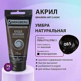 Краска акриловая художественная BRAUBERG ART CLASSIC, туба 75 мл, УМБРА НАТУРАЛЬНАЯ, 191114 фото Краска акриловая художественная BRAUBERG ART CLASSIC, туба 75 мл, УМБРА НАТУРАЛЬНАЯ, 191114