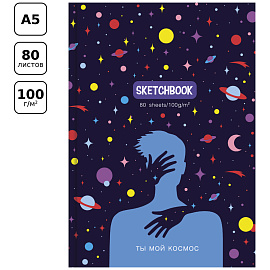Скетчбук 80л., А5 BG "Ты мой космос", 7БЦ, матовая ламинация, 100г/м2
