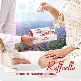 Конфеты Raffaello с миндалём в кокосовой обсыпке 240 г