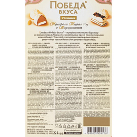 Конфеты Победа вкуса трюфели тирамису с марципаном 225 г
