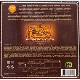 Печенье сдобное Бискотти ассорти 345 г