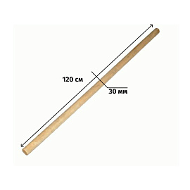 Черенок для инвентаря деревянный d30 мм 120 см 1 сорт шлифованный (68442)