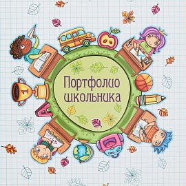 Папка адресная Портфолио школьника А4