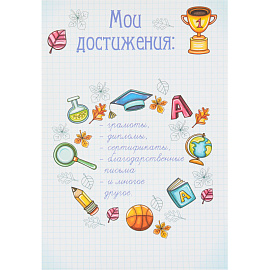 Папка адресная Портфолио школьника А4