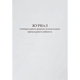Журнал температурного режима холодильника процедурного кабинета Сити Бланк